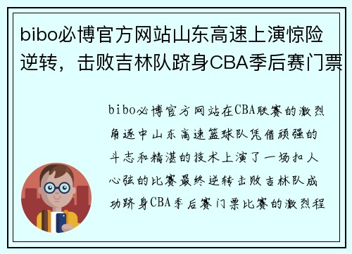 bibo必博官方网站山东高速上演惊险逆转，击败吉林队跻身CBA季后赛门票
