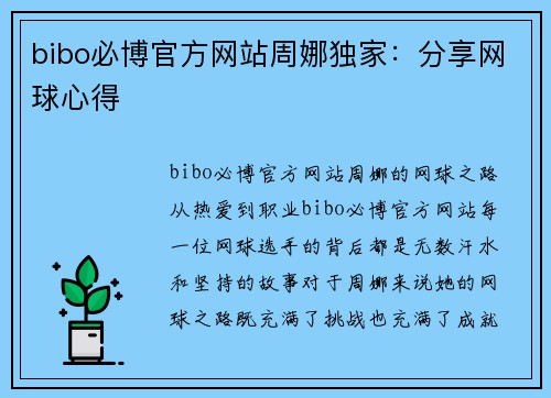 bibo必博官方网站周娜独家：分享网球心得