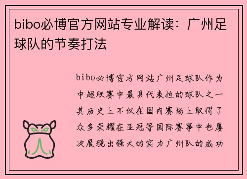bibo必博官方网站专业解读：广州足球队的节奏打法