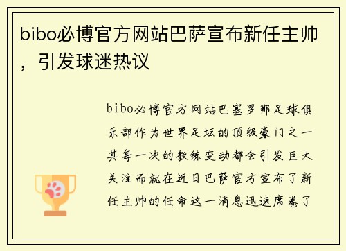 bibo必博官方网站巴萨宣布新任主帅，引发球迷热议