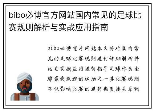 bibo必博官方网站国内常见的足球比赛规则解析与实战应用指南