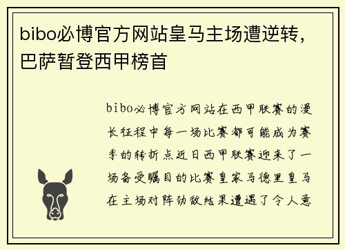 bibo必博官方网站皇马主场遭逆转，巴萨暂登西甲榜首
