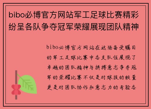 bibo必博官方网站军工足球比赛精彩纷呈各队争夺冠军荣耀展现团队精神与拼搏意志
