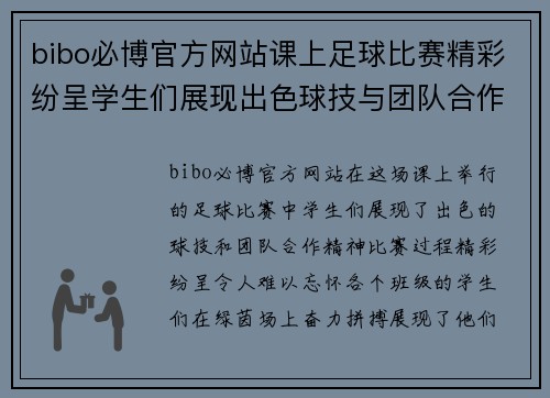 bibo必博官方网站课上足球比赛精彩纷呈学生们展现出色球技与团队合作精神