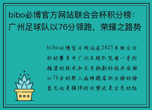 bibo必博官方网站联合会杯积分榜：广州足球队以76分领跑，荣耀之路势不可挡