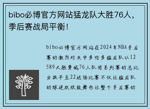 bibo必博官方网站猛龙队大胜76人，季后赛战局平衡！