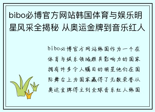 bibo必博官方网站韩国体育与娱乐明星风采全揭秘 从奥运金牌到音乐红人全景探访