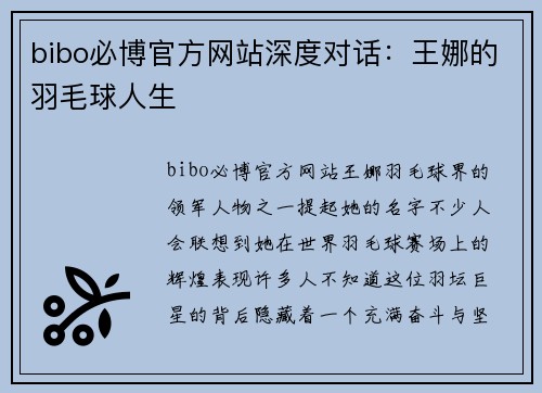 bibo必博官方网站深度对话：王娜的羽毛球人生