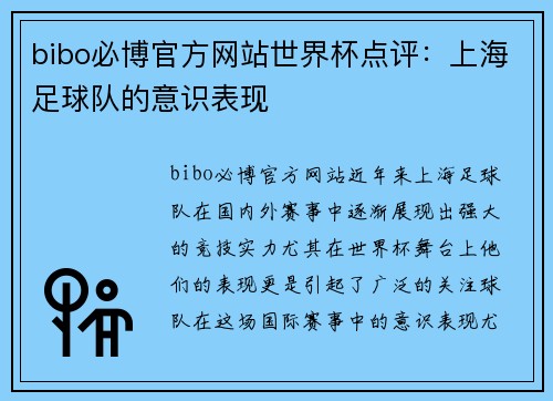 bibo必博官方网站世界杯点评：上海足球队的意识表现