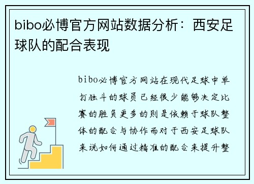 bibo必博官方网站数据分析：西安足球队的配合表现