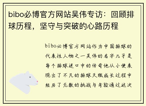 bibo必博官方网站吴伟专访：回顾排球历程，坚守与突破的心路历程