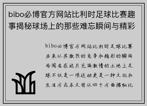 bibo必博官方网站比利时足球比赛趣事揭秘球场上的那些难忘瞬间与精彩瞬间