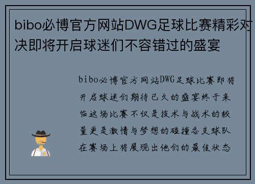 bibo必博官方网站DWG足球比赛精彩对决即将开启球迷们不容错过的盛宴