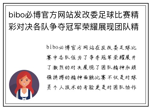bibo必博官方网站发改委足球比赛精彩对决各队争夺冠军荣耀展现团队精神