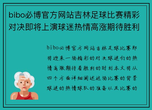 bibo必博官方网站吉林足球比赛精彩对决即将上演球迷热情高涨期待胜利时刻