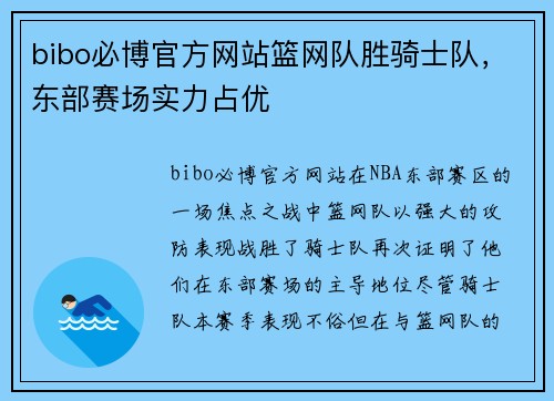 bibo必博官方网站篮网队胜骑士队，东部赛场实力占优