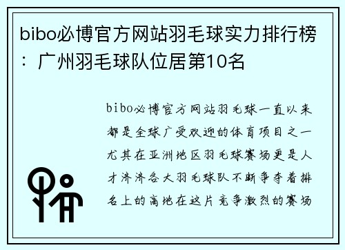 bibo必博官方网站羽毛球实力排行榜：广州羽毛球队位居第10名