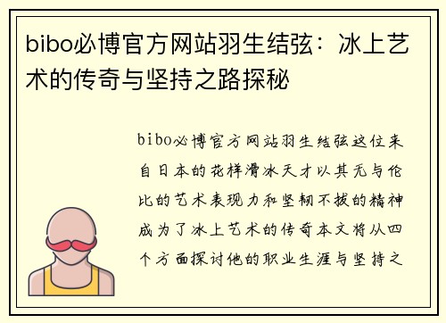 bibo必博官方网站羽生结弦：冰上艺术的传奇与坚持之路探秘