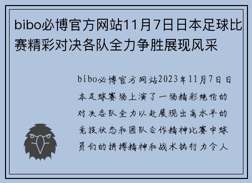 bibo必博官方网站11月7日日本足球比赛精彩对决各队全力争胜展现风采