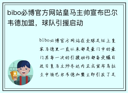 bibo必博官方网站皇马主帅宣布巴尔韦德加盟，球队引援启动