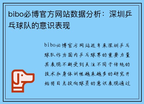 bibo必博官方网站数据分析：深圳乒乓球队的意识表现