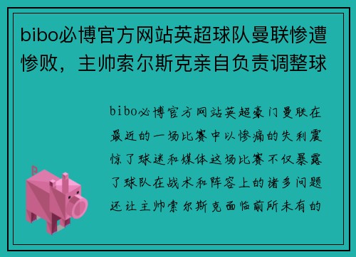 bibo必博官方网站英超球队曼联惨遭惨败，主帅索尔斯克亲自负责调整球队阵容