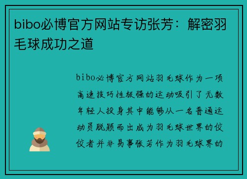 bibo必博官方网站专访张芳：解密羽毛球成功之道