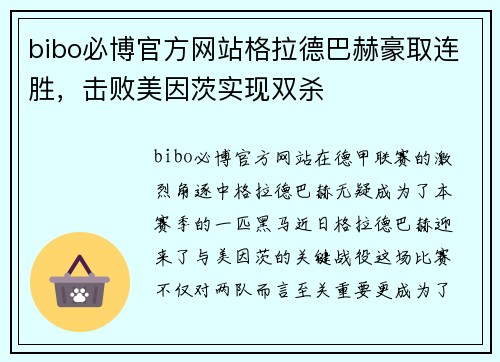 bibo必博官方网站格拉德巴赫豪取连胜，击败美因茨实现双杀