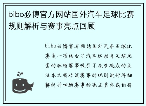 bibo必博官方网站国外汽车足球比赛规则解析与赛事亮点回顾