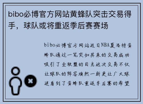 bibo必博官方网站黄蜂队突击交易得手，球队或将重返季后赛赛场