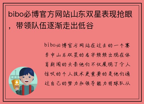 bibo必博官方网站山东双星表现抢眼，带领队伍逐渐走出低谷