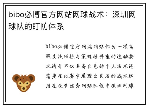 bibo必博官方网站网球战术：深圳网球队的盯防体系