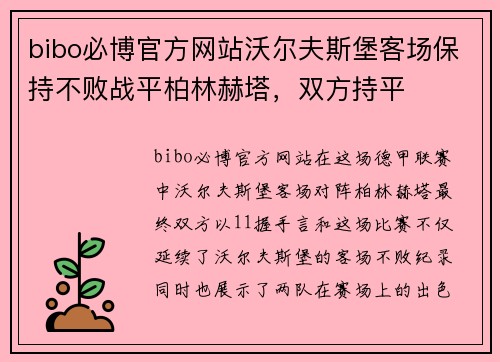 bibo必博官方网站沃尔夫斯堡客场保持不败战平柏林赫塔，双方持平