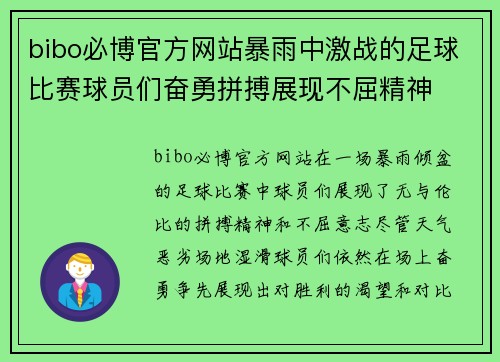 bibo必博官方网站暴雨中激战的足球比赛球员们奋勇拼搏展现不屈精神