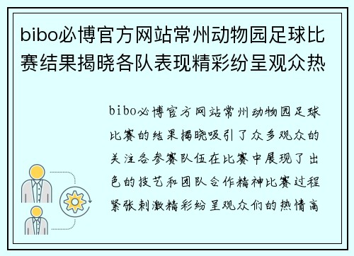 bibo必博官方网站常州动物园足球比赛结果揭晓各队表现精彩纷呈观众热情高涨