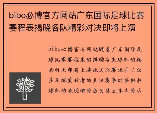 bibo必博官方网站广东国际足球比赛赛程表揭晓各队精彩对决即将上演