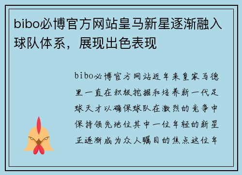 bibo必博官方网站皇马新星逐渐融入球队体系，展现出色表现