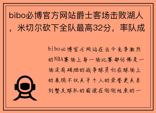 bibo必博官方网站爵士客场击败湖人，米切尔砍下全队最高32分，率队成功复仇