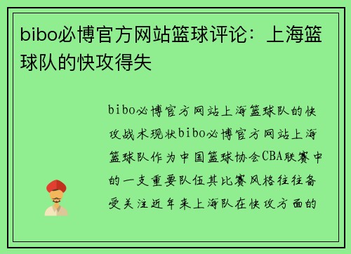 bibo必博官方网站篮球评论：上海篮球队的快攻得失
