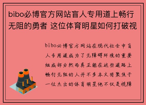bibo必博官方网站盲人专用道上畅行无阻的勇者 这位体育明星如何打破视障的界限