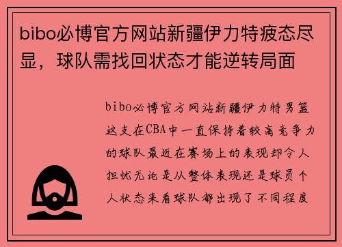 bibo必博官方网站新疆伊力特疲态尽显，球队需找回状态才能逆转局面