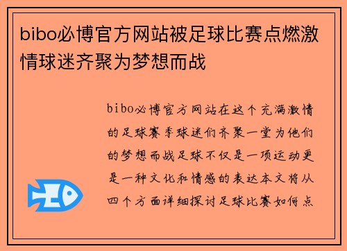 bibo必博官方网站被足球比赛点燃激情球迷齐聚为梦想而战