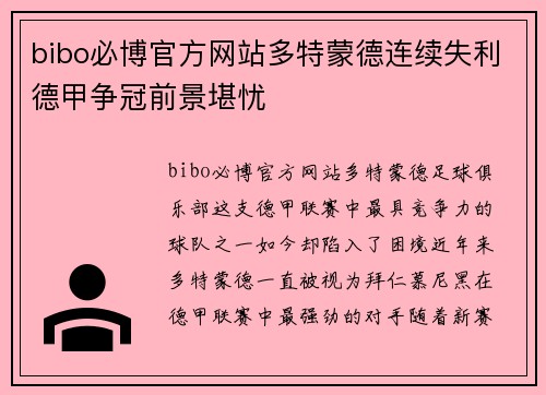 bibo必博官方网站多特蒙德连续失利德甲争冠前景堪忧