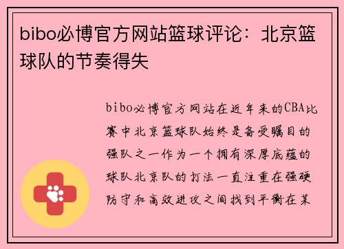 bibo必博官方网站篮球评论：北京篮球队的节奏得失