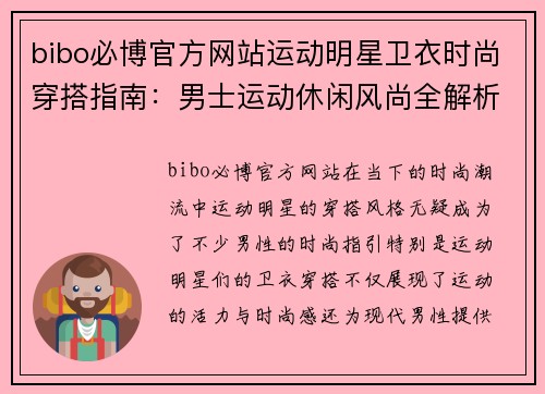 bibo必博官方网站运动明星卫衣时尚穿搭指南：男士运动休闲风尚全解析