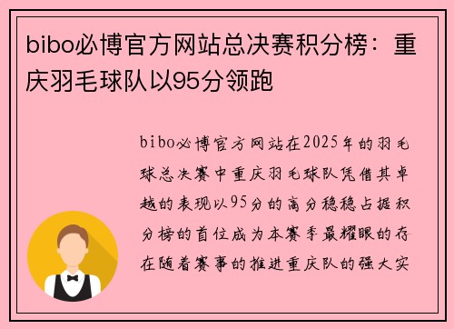 bibo必博官方网站总决赛积分榜：重庆羽毛球队以95分领跑