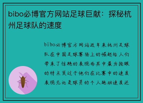 bibo必博官方网站足球巨献：探秘杭州足球队的速度