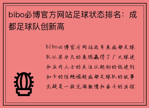 bibo必博官方网站足球状态排名：成都足球队创新高