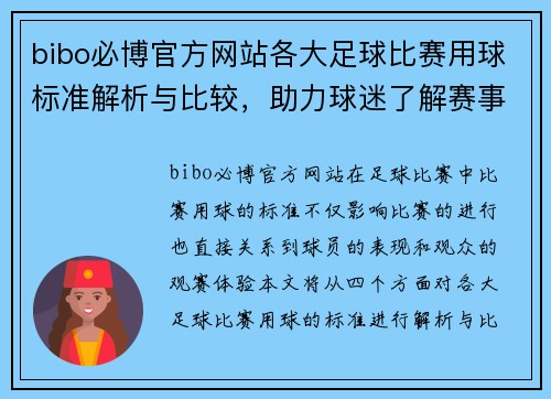 bibo必博官方网站各大足球比赛用球标准解析与比较，助力球迷了解赛事背后的细节