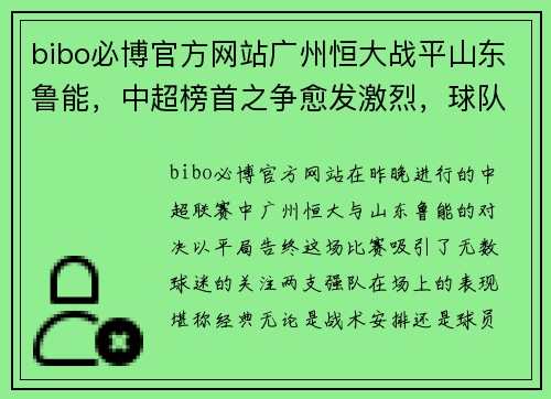 bibo必博官方网站广州恒大战平山东鲁能，中超榜首之争愈发激烈，球队实力逐渐呈现平衡状态